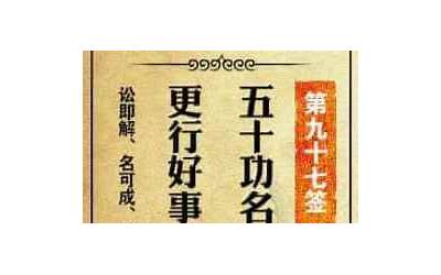 关帝庙解签