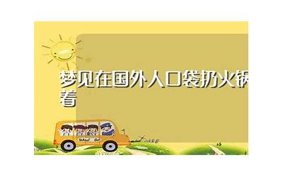 梦见在国外