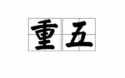 重五