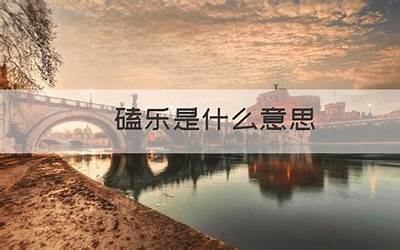 磕乐是什么意思