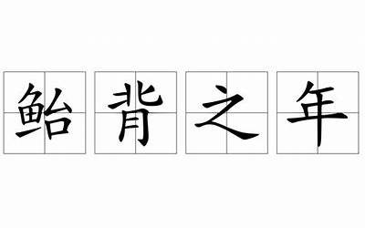 鲐背之年