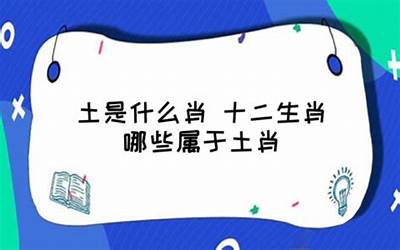 土是什么生肖
