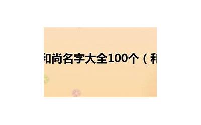 和尚名字