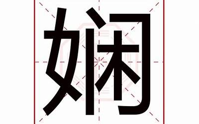 娴字五行属什么