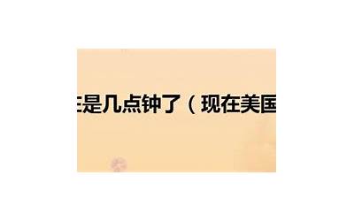 现在是几久