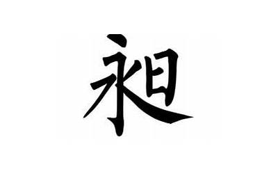 昶怎么读
