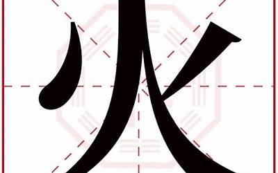 火旁的字