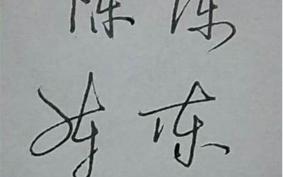 陈有几笔