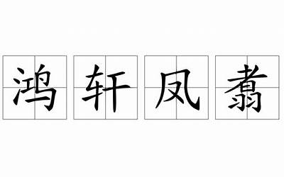 鸿轩凤翥的意思