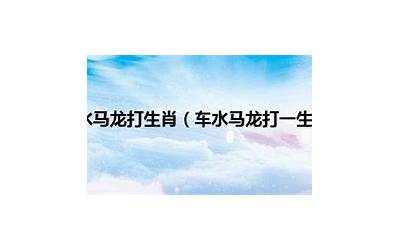 车水马龙打一生肖
