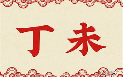 丁未是什么意思