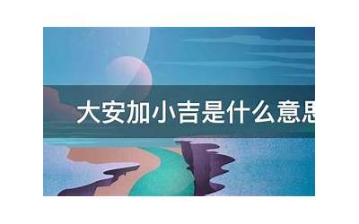 小吉是什么意思
