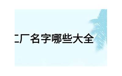 工厂名字
