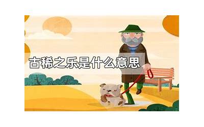 古稀是什么意思