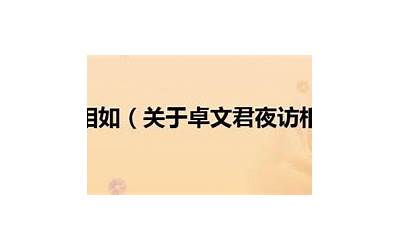文君访相如