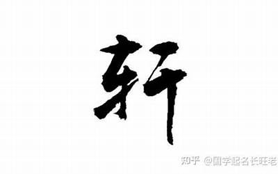 文轩名字的含义