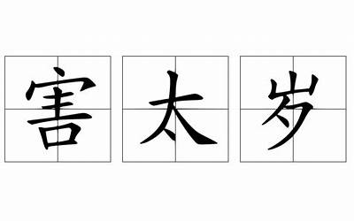 害太岁