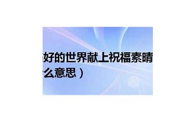 素晴是什么意思