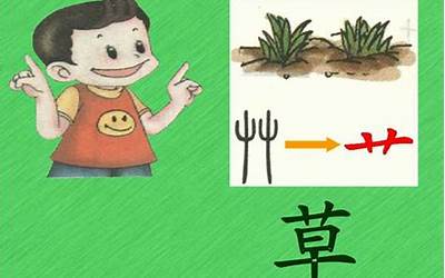 带水带草的字