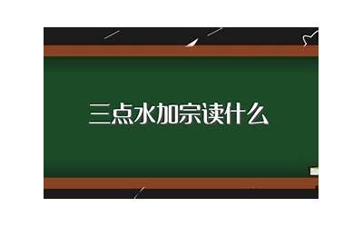 三点水宗