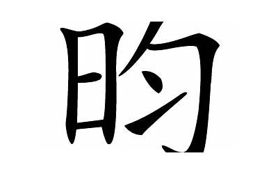 昀的意思