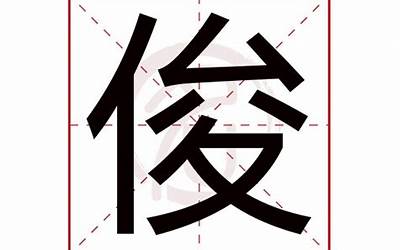 俊字几画