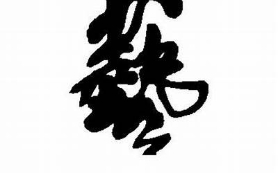 艺字