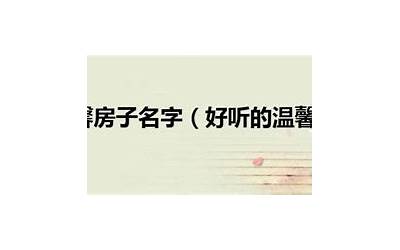 房子名字