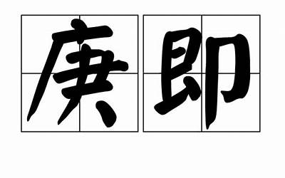 庚即