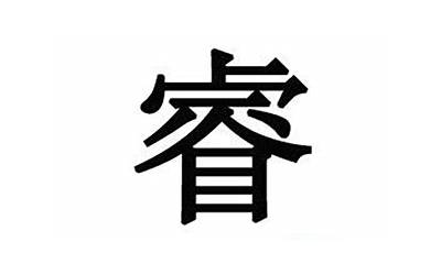睿字的含义是什么