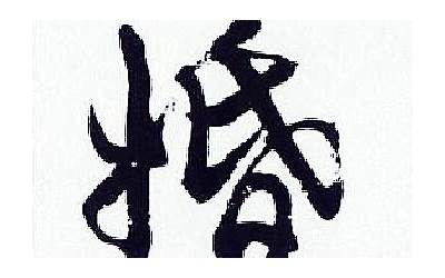 婚字几画