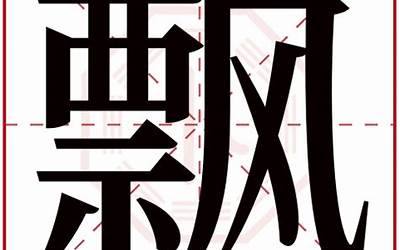 锜字五行属什么