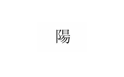 阳的繁体