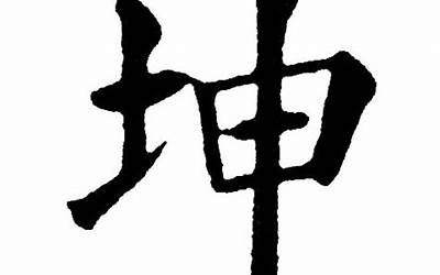 坤字的含义