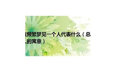 频繁梦见一个人