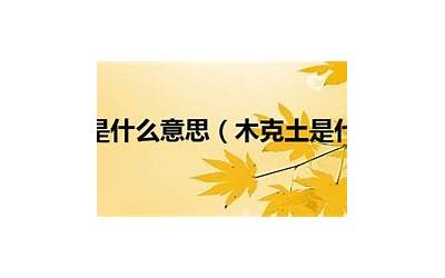 木克土是什么意思