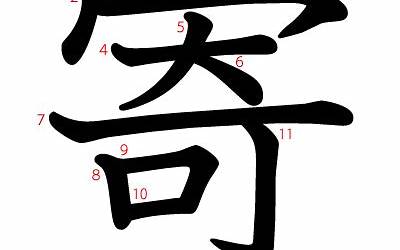 寄的部首