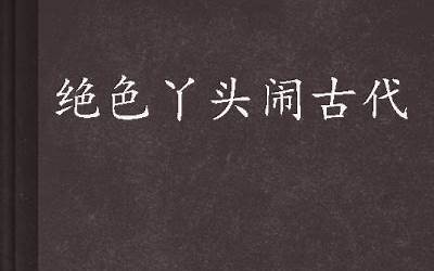 绝色丫头闹古代