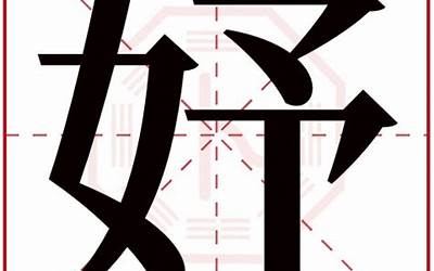 妤字五行属什么