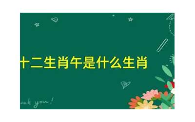 午是什么生肖