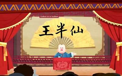 王半仙