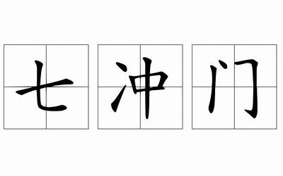 冲门