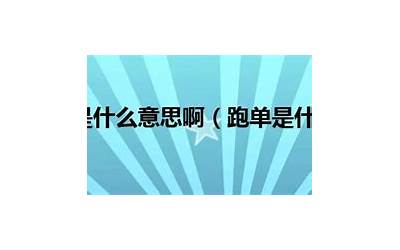 跑空是什么意思啊