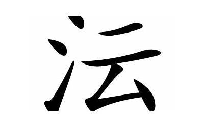 沄是什么意思