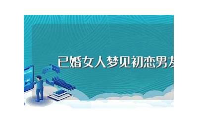已婚女人梦见初恋男友