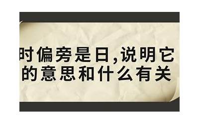 时偏旁