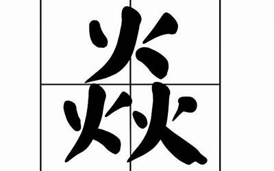 火文念什么