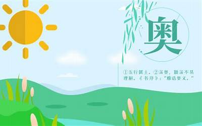 奥字五行属什么