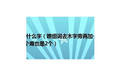 木加鬼念什么