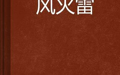 风火雷